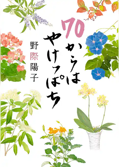 70からはやけっぱち