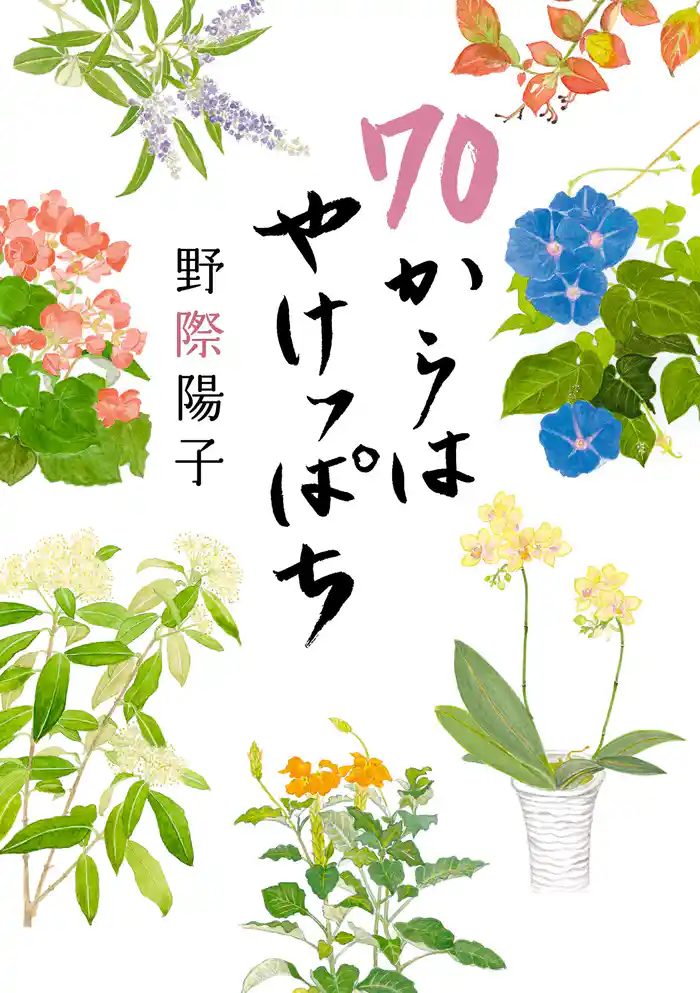 70からはやけっぱち