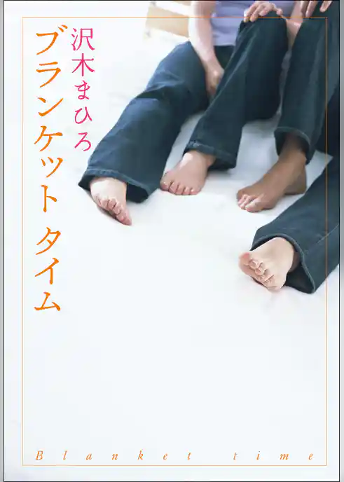 ブランケット タイム