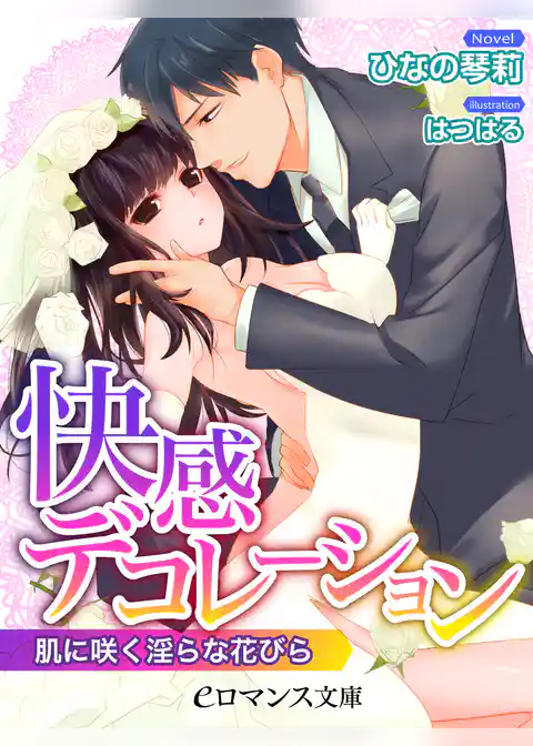 快感デコレーション　肌に咲く淫らな花びら