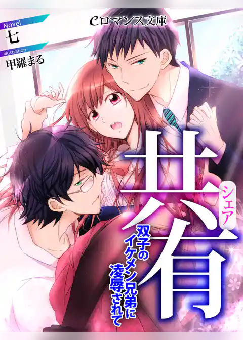 共有　双子のイケメン兄弟に凌辱されて