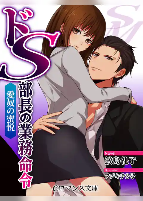 ドＳ部長の業務命令　愛奴の蜜悦