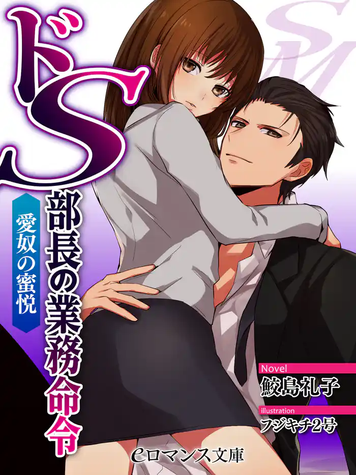 er-ドＳ部長の業務命令　愛奴の蜜悦