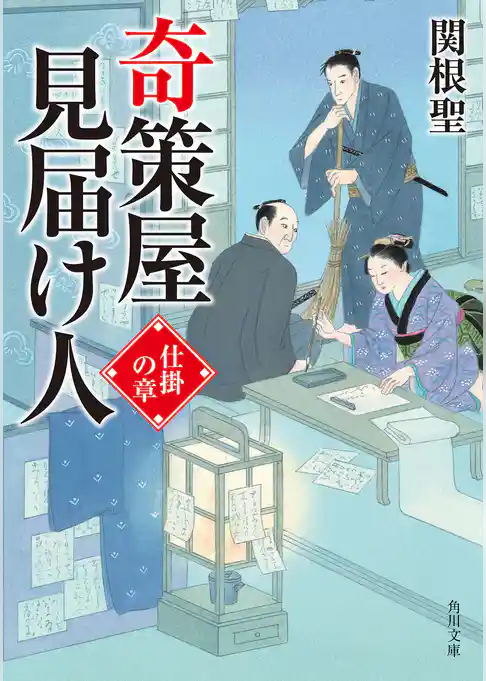 奇策屋見届け人　仕掛の章