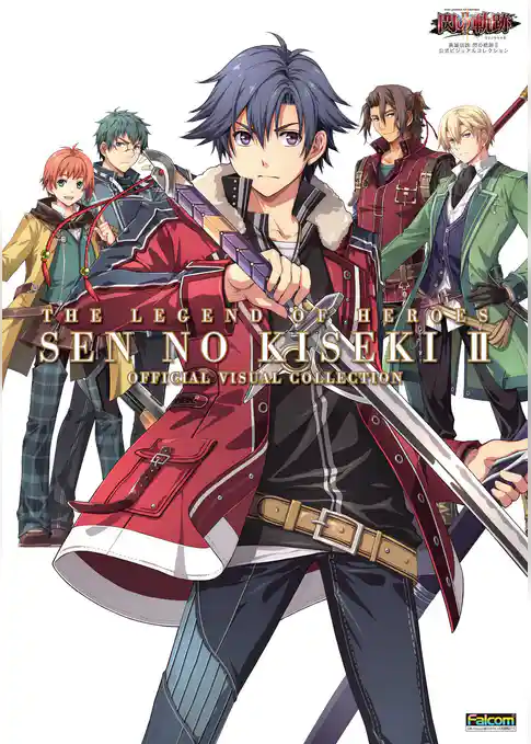 英雄伝説 閃の軌跡II 公式ビジュアルコレクション