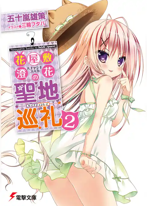 花屋敷澄花の聖地巡礼