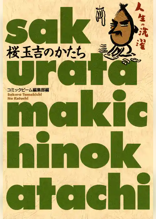 桜玉吉のかたち