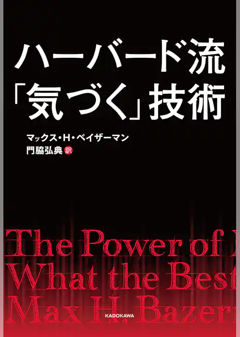 ハーバード流「気づく」技術