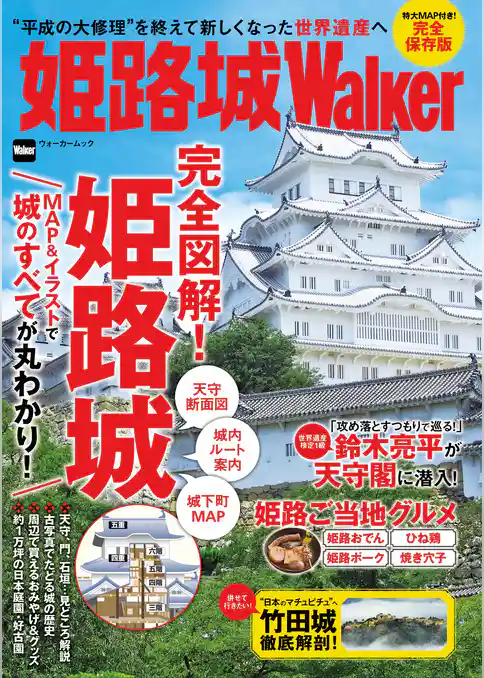 姫路城Walker