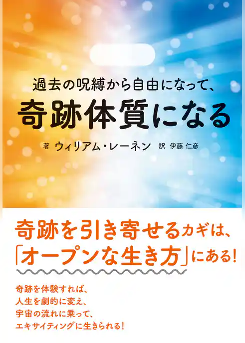 過去の呪縛から自由になって、奇跡体質になる