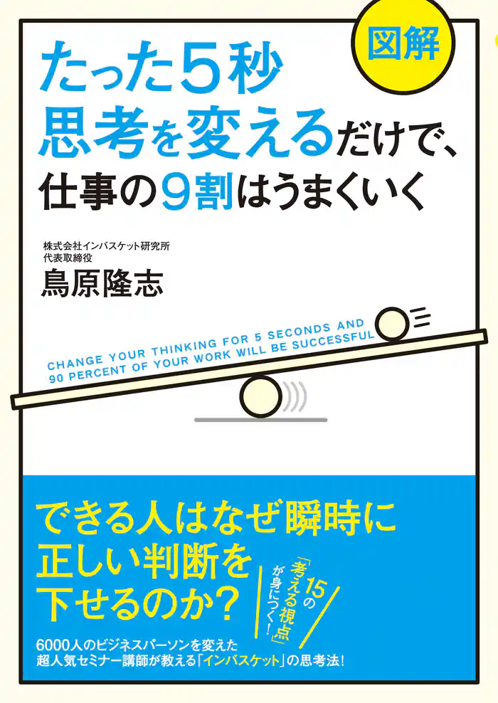【図解】たった５秒思考を変えるだけで、仕事の９割はうまくいく