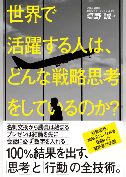 世界で活躍する人は、どんな戦略思考をしているのか？