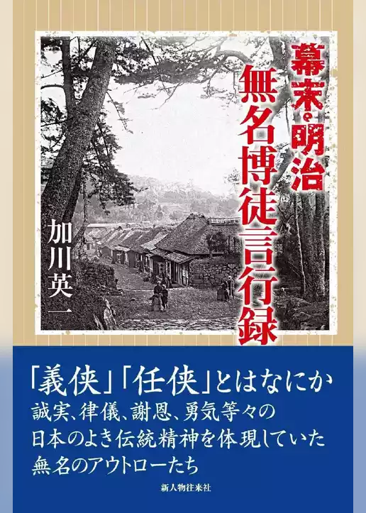 幕末明治　無名博徒言行録