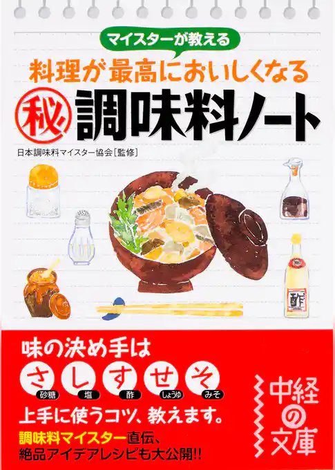 マイスターが教える　料理が最高においしくなる〈秘〉調味料ノート
