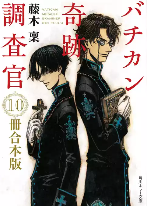 バチカン奇跡調査官 １０冊合本版　『バチカン奇跡調査官　黒の学院』～『バチカン奇跡調査官　原罪無き使徒達』