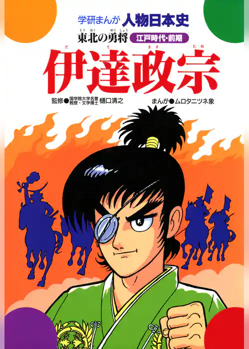 伊達政宗 東北の勇将