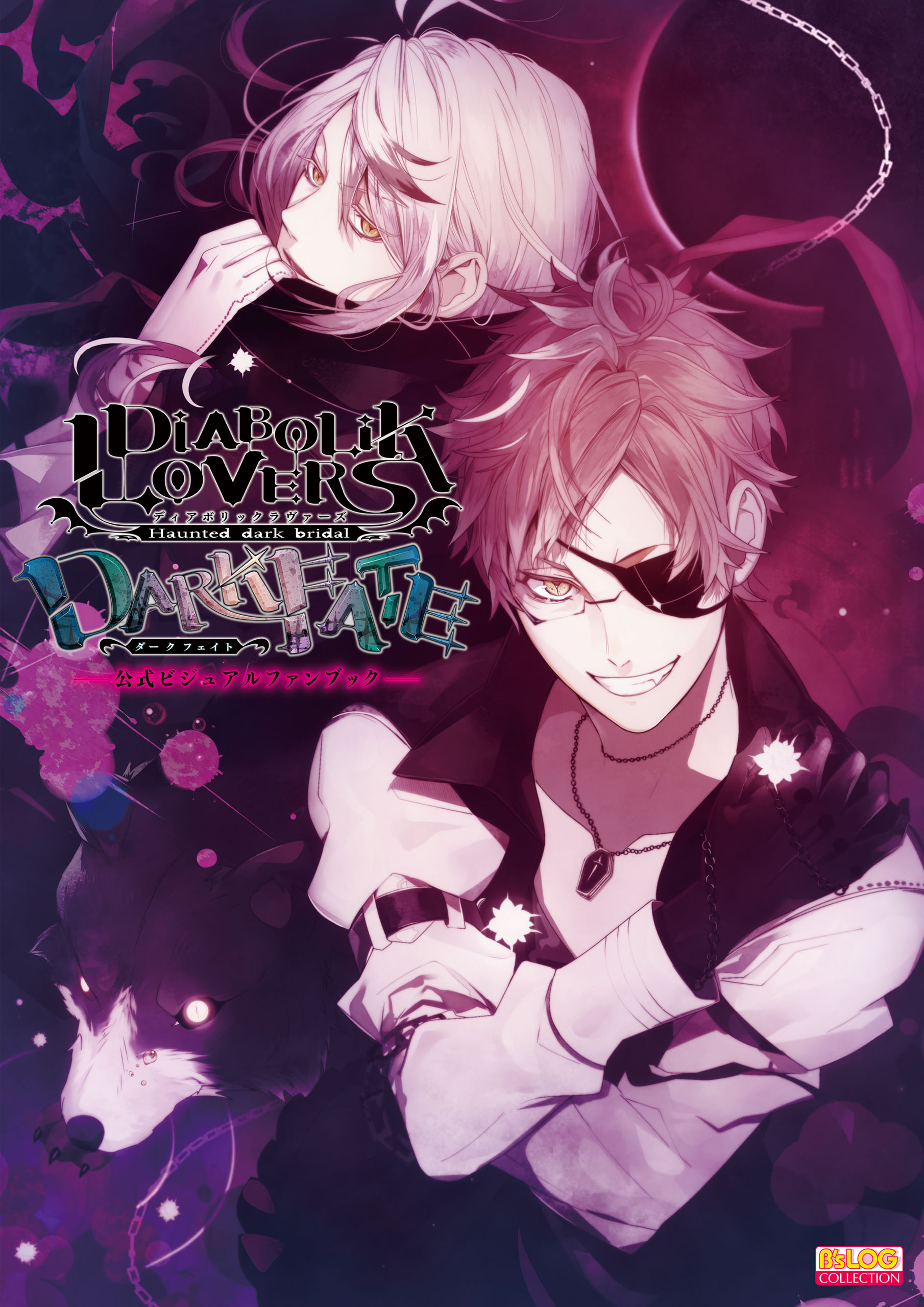 DIABOLIK LOVERS パーフェクトガイド Dark Pleasure(書籍) - 電子書籍