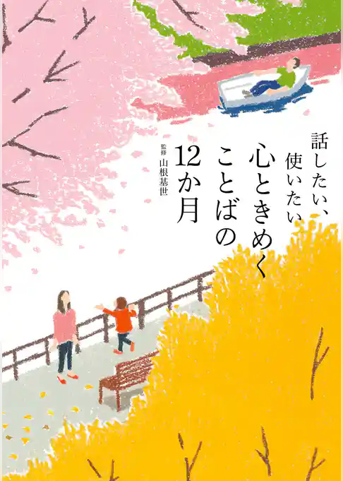 話したい、使いたい 心ときめくことばの12か月