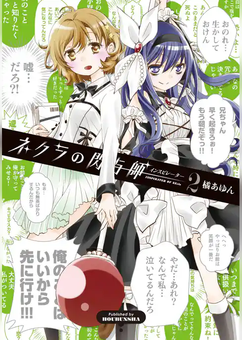 ネクラの閃与師（インスピレーター）