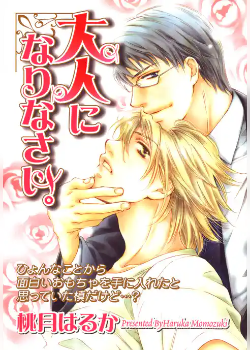 大人になりなさい。