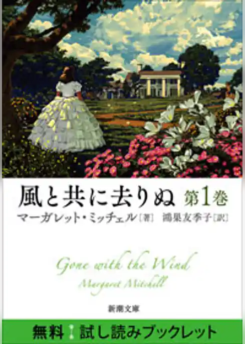 風と共に去りぬ　無料試し読みブックレット