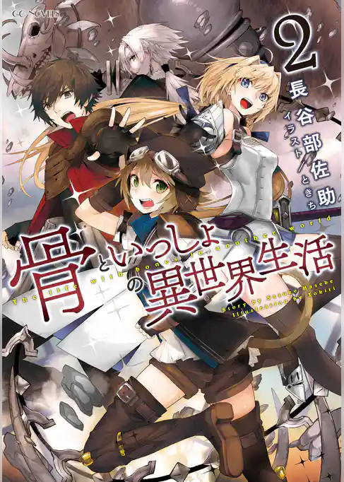 骨といっしょの異世界生活