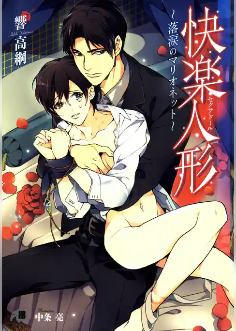 快楽人形～落涙のマリオネット～【イラスト入り】