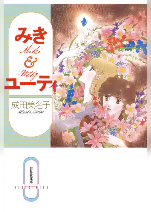 みき＆ユーティ