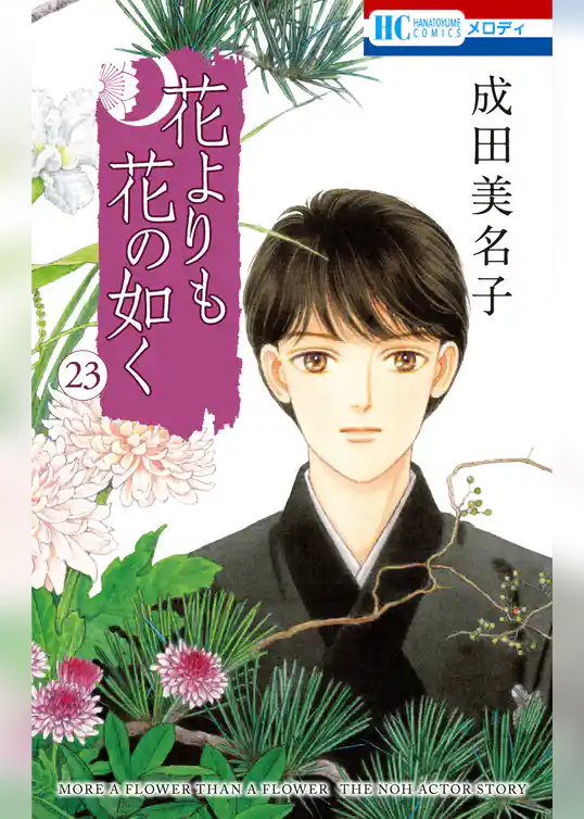 花よりも花の如く