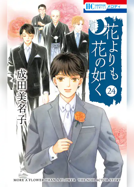 花よりも花の如く