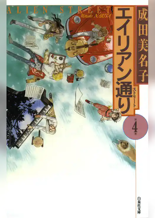 エイリアン通り(ストリート)