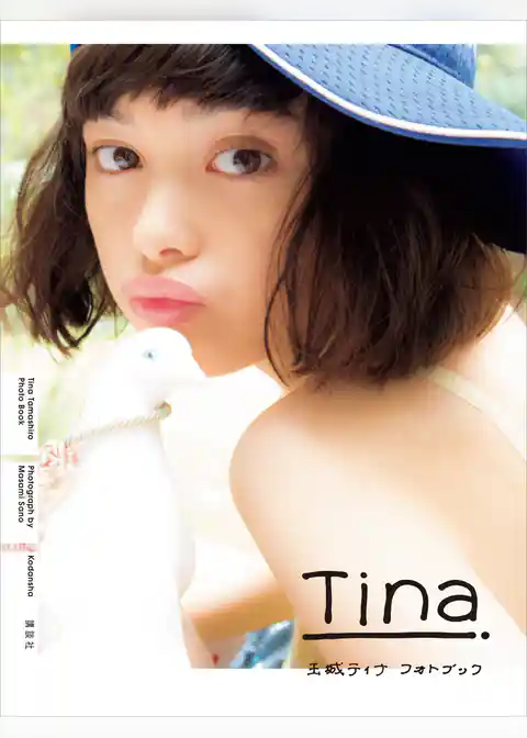 【電子オリジナル写真増量版】玉城ティナ　フォトブック　Ｔｉｎａ