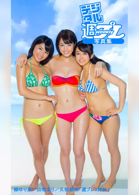 ＜デジタル週プレ写真集＞　柳ゆり菜／山地まり／久松郁実「週プレ3姉妹」