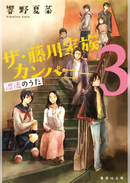 ザ・藤川家族カンパニー３　漂流のうた