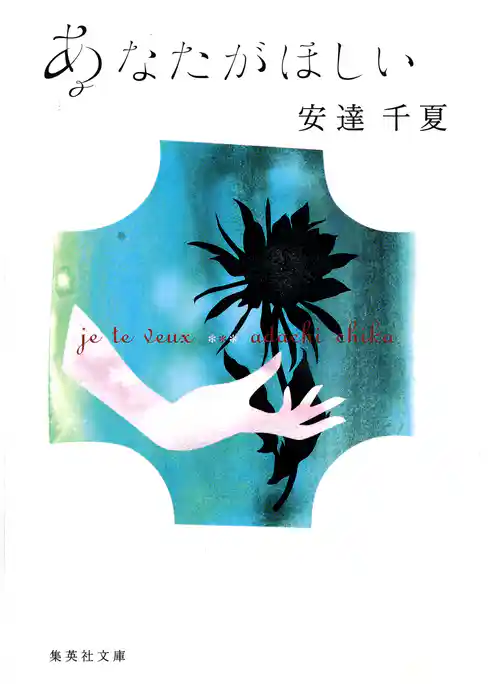 あなたがほしい　je te veux