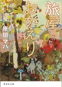旅屋おかえり