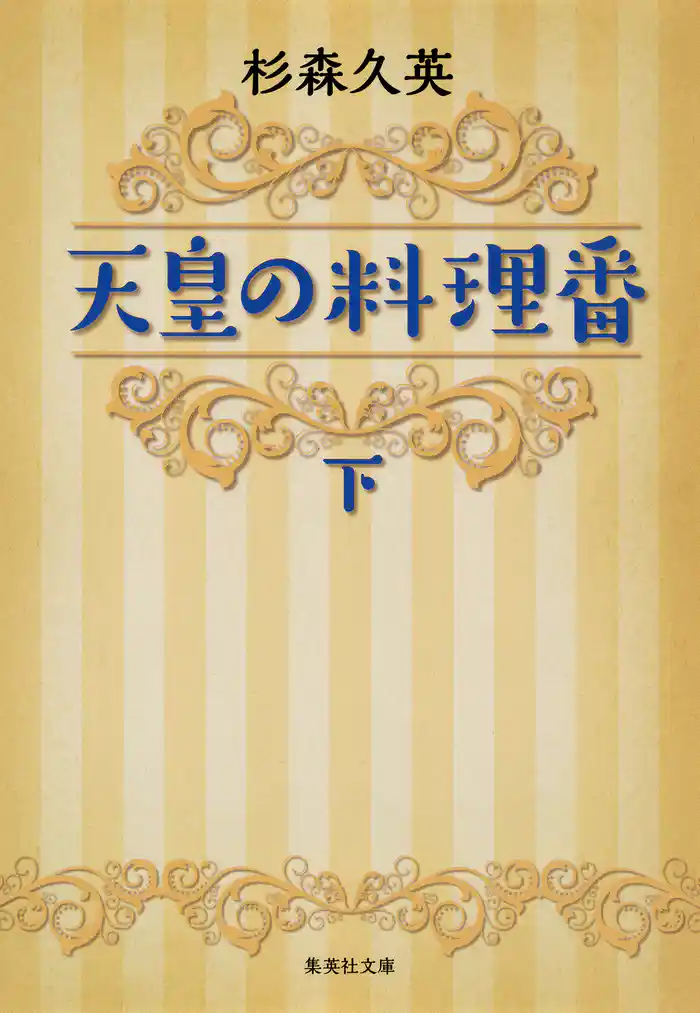 天皇の料理番 下