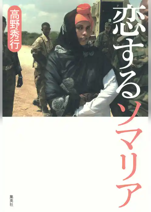 【電子特別カラー版】恋するソマリア