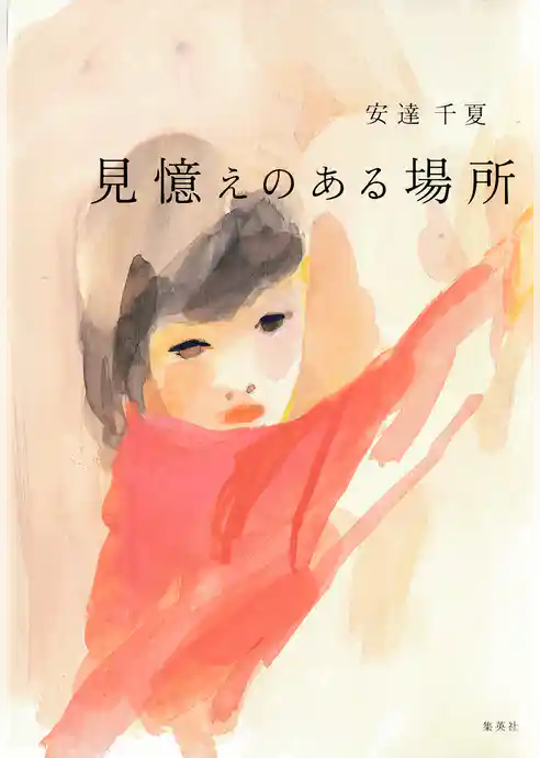 見憶えのある場所