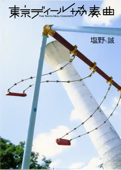 東京ディール協奏曲