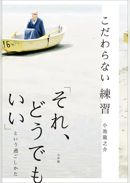 こだわらない練習　「それ、どうでもいい」という過ごしかた