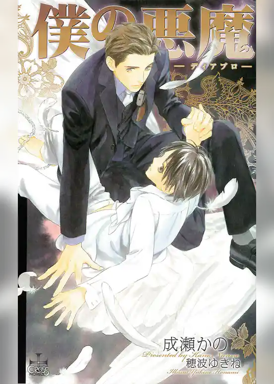 僕の悪魔～ディアブロ～【番外編】 vacanza～バカンス～