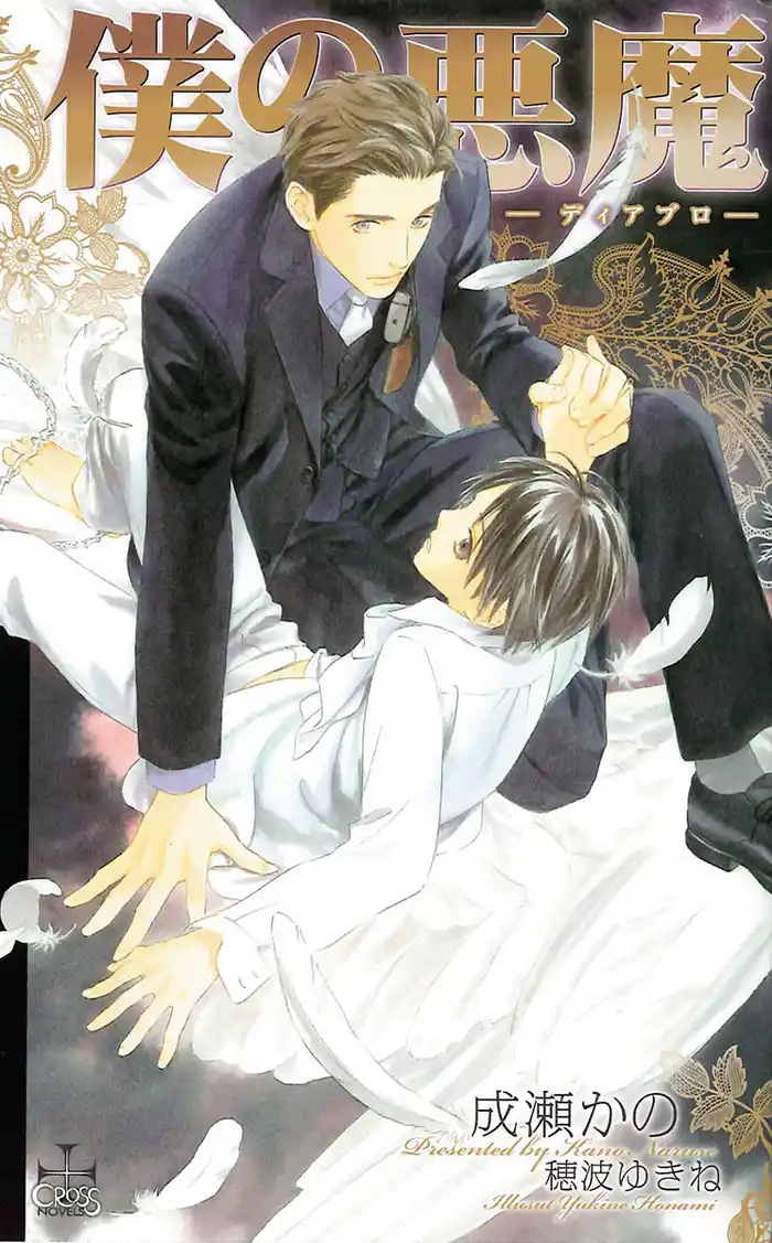 僕の悪魔~ディアブロ~【番外編】 vacanza~バカンス~