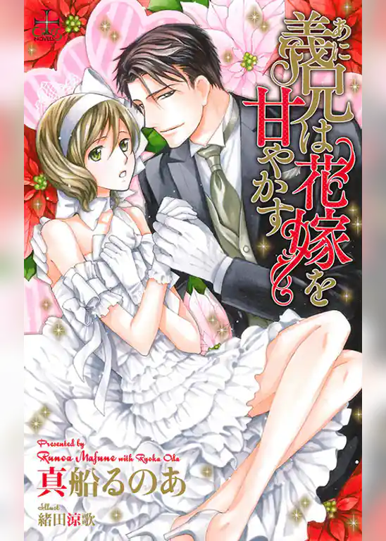 義兄（あに）は花嫁を甘やかす【特別版】