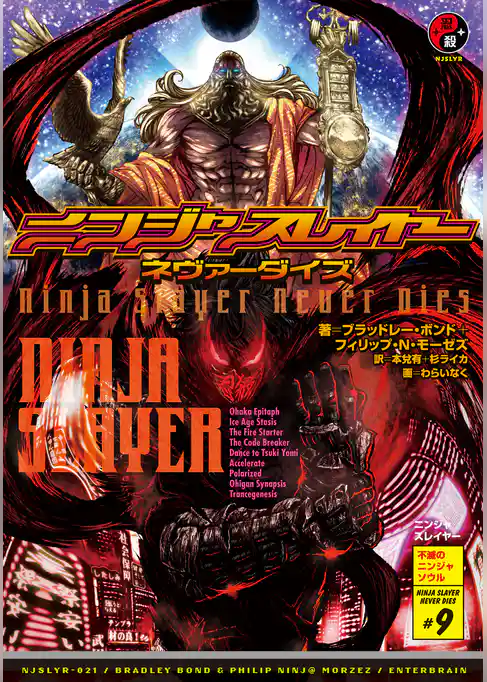 ニンジャスレイヤー