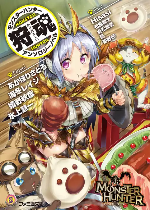 モンスターハンター アンソロジーノベル 狩魂