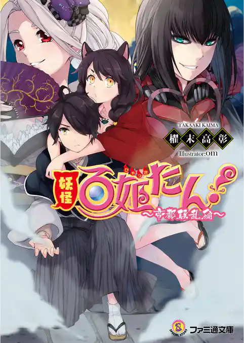 妖怪百姫たん！　～帝都騒乱編～