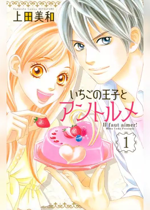 いちごの王子とアントルメ