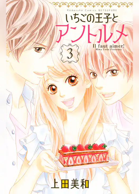 いちごの王子とアントルメ
