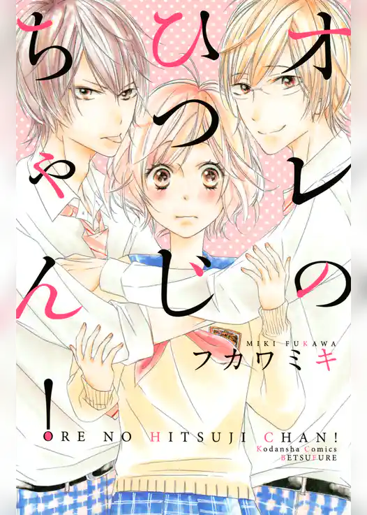 オレのひつじちゃん！